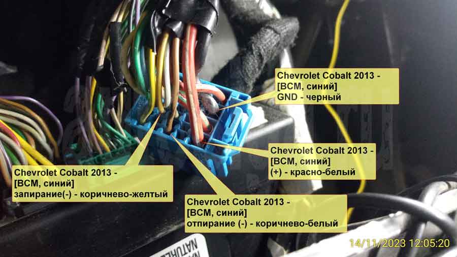 Подключение к центральному замку на Chevrolet Cobalt 2013