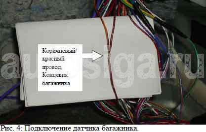 Подключение датчика багажника. Подключение датчика багажника.