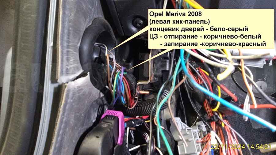 Opel Meriva 2008: подключение к концевику дверей и центральному замку