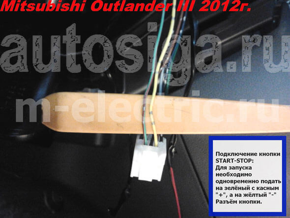 Установка автосигнализации на Mitsubishi Outlander III